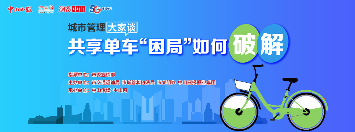 5G直播：共享單車“困局”如何破解？