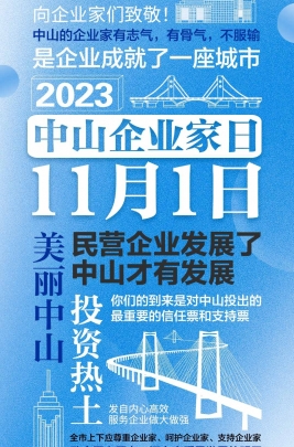 今天，以城市的名義，致敬中山企業(yè)家！
