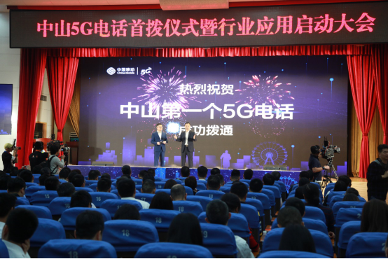 中山撥通首個(gè)5G電話,開啟5G新時(shí)代128.png