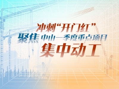 沖刺“開門紅”！聚焦中山一季度重點(diǎn)項目集中動工