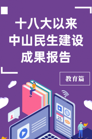 黨的十八大以來，中山民生建設(shè)取得哪些成果？教育篇來了