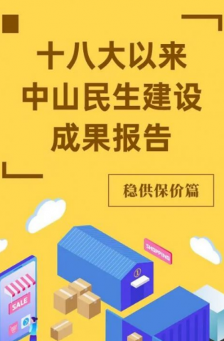 黨的十八大以來，中山民生建設(shè)取得哪些成果？物價(jià)篇來了