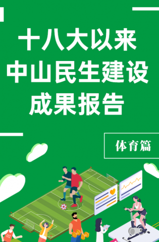 黨的十八大以來，中山民生建設(shè)取得哪些成果？體育篇來了