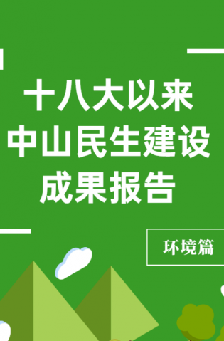 黨的十八大以來，中山民生建設(shè)取得哪些成果？環(huán)境篇來了