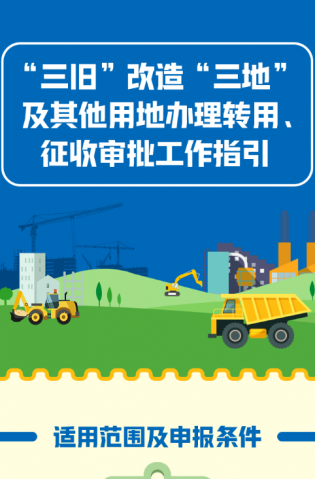 “三舊”改造“三地”及其他用地辦理轉(zhuǎn)用、征收審批工作指引