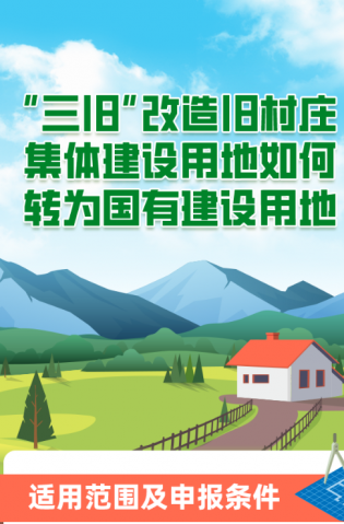 “三舊”改造舊村莊集體建設(shè)用地如何轉(zhuǎn)為國有建設(shè)用地？