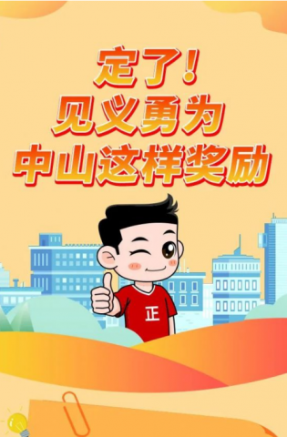 政解中山｜定了！見義勇為，中山這樣獎勵