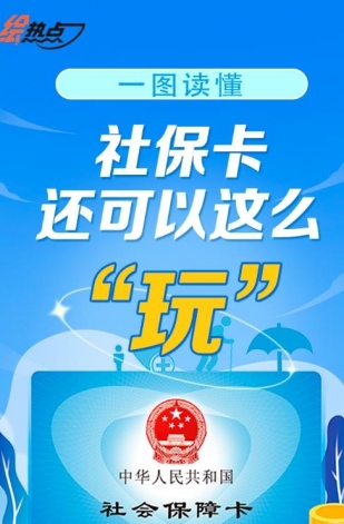 一圖讀懂！社?？ㄟ€可以這么“玩”