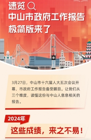 劃重點！2025年中山市政府工作報告極簡版來了！