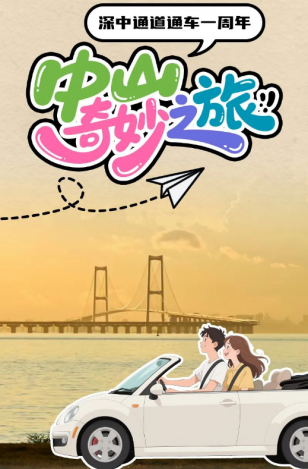 深中通道通車一周年！中山奇妙之旅，出發(fā)→