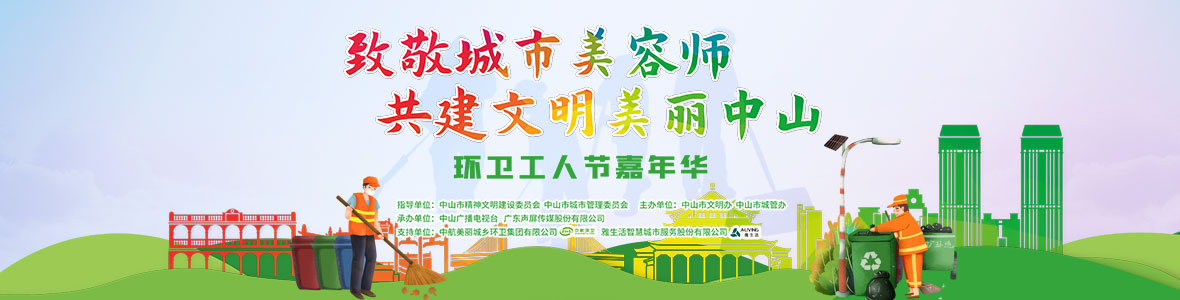中山致敬城市美容師，林峰、柴碧云參加演出
