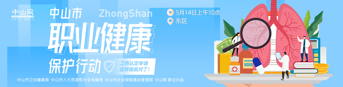 中山市職業(yè)健康保護行動——工傷認(rèn)定申請，這樣做就對了！