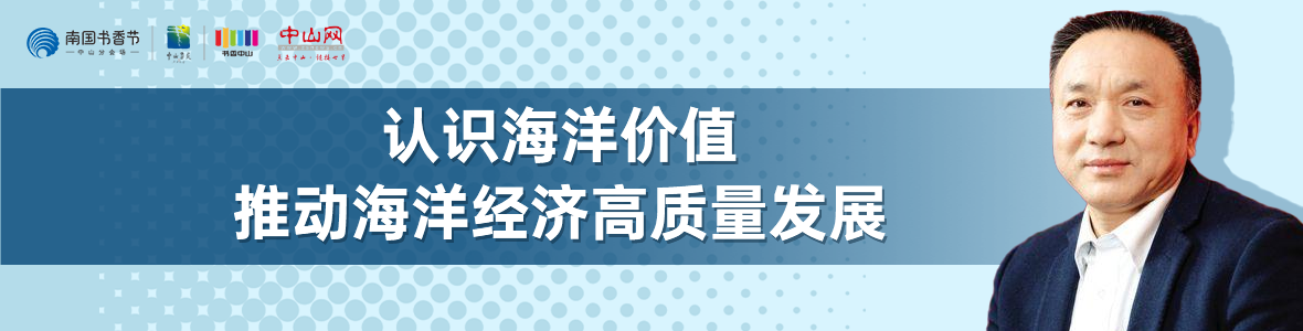 中山書展名家講座 | 寧凌：認(rèn)識(shí)海洋價(jià)值，推動(dòng)海洋經(jīng)濟(jì)高質(zhì)量發(fā)展