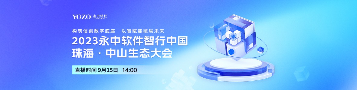 2023永中軟件智行中國珠?！ぶ猩缴鷳B(tài)大會