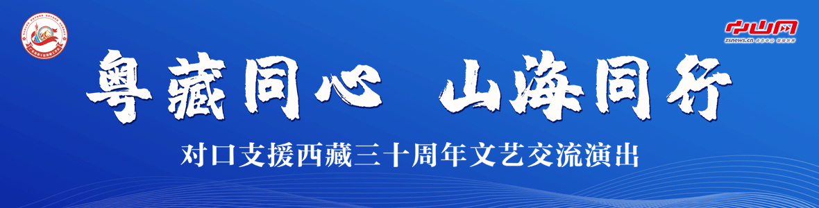 粵藏同心 山海同行！對口支援西藏三十周年文藝交流演出活動