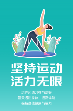 文明健康科普丨這些文明健康的生活方式，你做到了嗎？